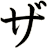 ザ