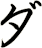 ダ
