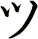 ツ