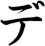 デ