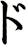 ド