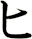 ヒ