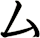 ム