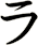 ラ