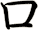 ロ