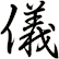 儀