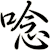 唸
