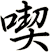 喫
