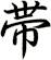 帯