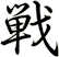 戦