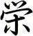 栄