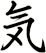 気