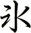 氷