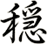 穏