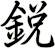 鋭