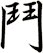 鬥