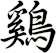 鷄