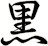 黒