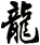 龍