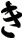 き