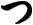 つ