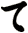 て