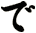 で