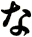 な