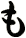 も
