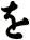を