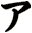 ア