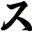 ス