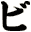 ビ