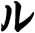 ル