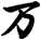 万