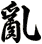 亂