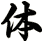 体