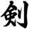 剣