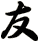 友