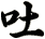 吐