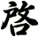 啓