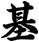 基
