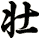 壮