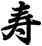 寿