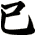 己