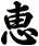恵