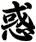 惑