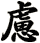 慮