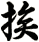 挨
