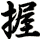 握